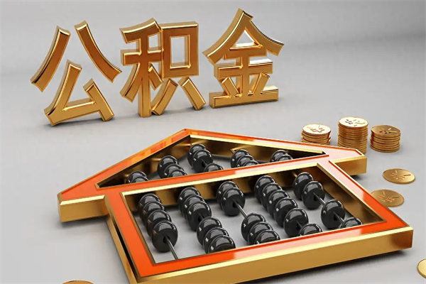 衢州离职可以取出全部公积金吗（离职的时候可以把公积金全部取出来吗）