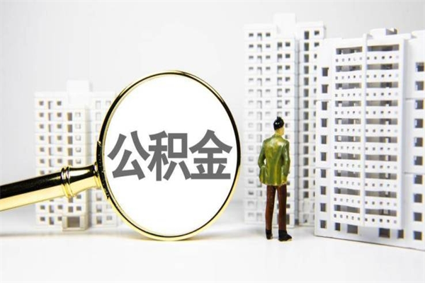 衢州离职后如何提住房公积金（离职以后如何提取住房公积金）