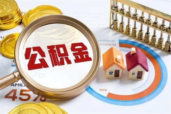 衢州公积金才交一个月可以取出来吗（住房公积金交了一个月能取出来吗）