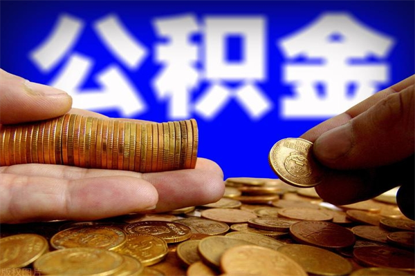 衢州离职公积金取出来的条件（离职公积金提取有什么要求）
