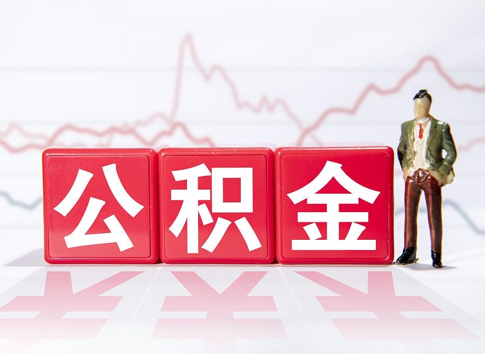 衢州离职公积金可以帮取吗（离职能去取公积金）