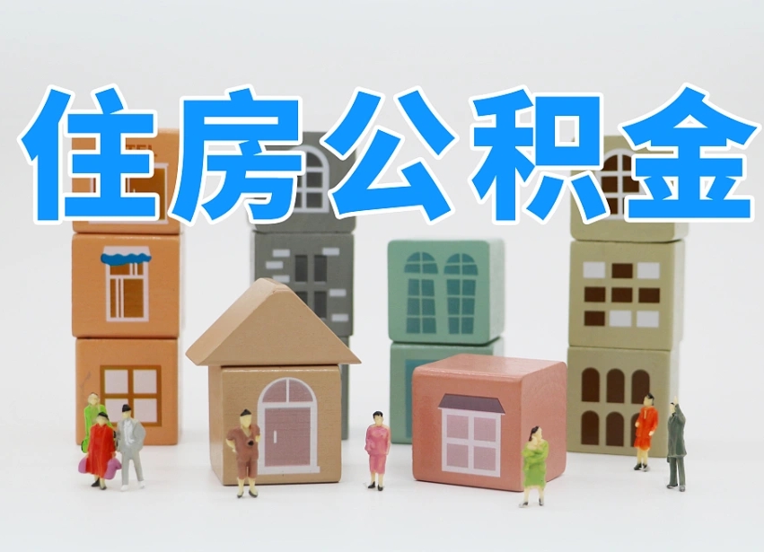 衢州公积金封存提出手续（公积金封存提取需要什么手续）