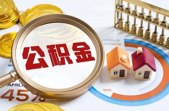 衢州公积金已封存怎么取（公积金状态封存怎么取）