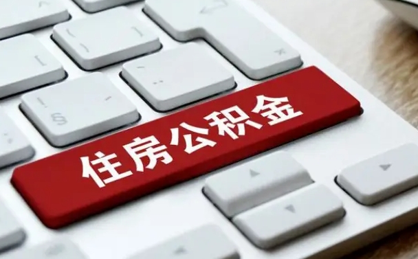 衢州公积金提出正规（2021年公积金提取程序）